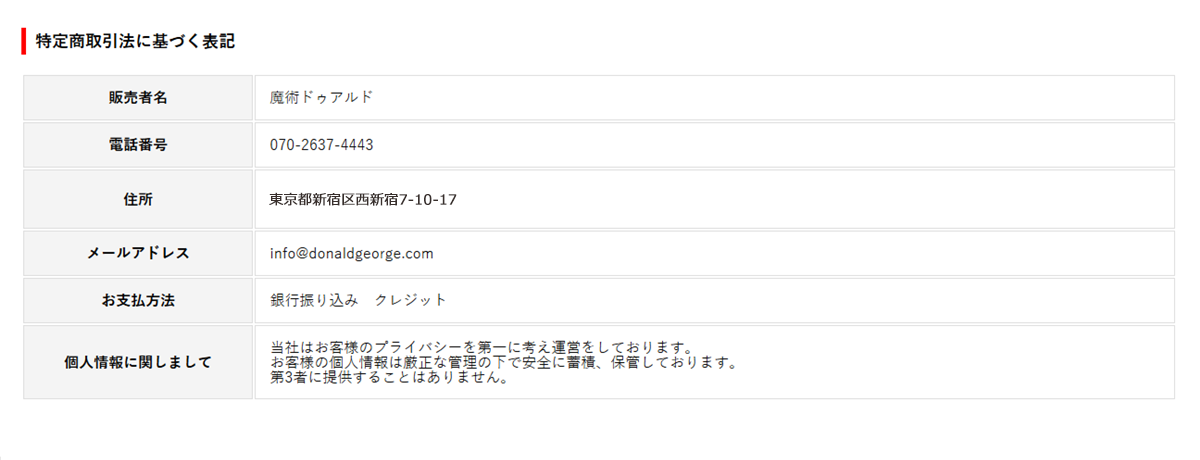 特定商取引法に基づく表記