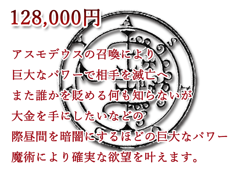 アスモデウスの破滅魔術